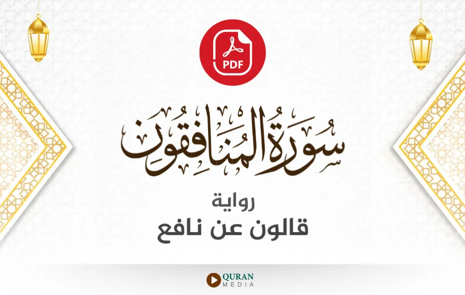 سورة المنافقون PDF برواية قالون عن نافع