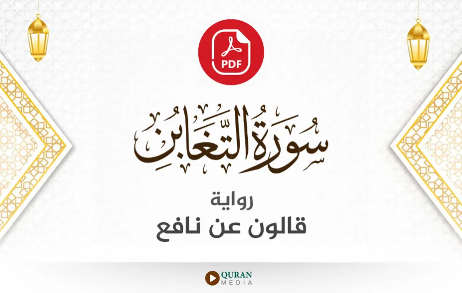 سورة التغابن PDF برواية قالون عن نافع