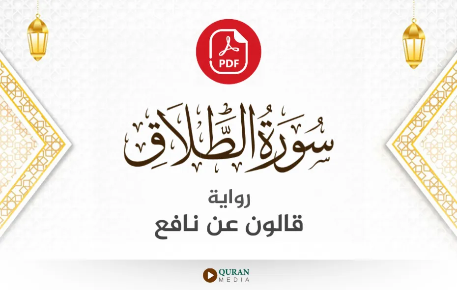 سورة الطلاق PDF برواية قالون عن نافع