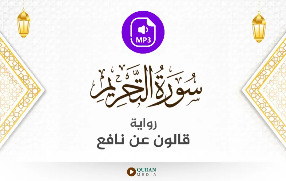 سورة التحريم MP3