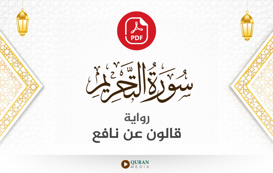 سورة التحريم PDF برواية قالون