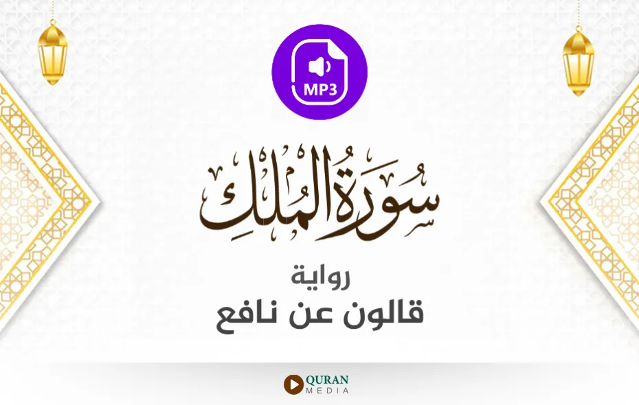 سورة الملك MP3