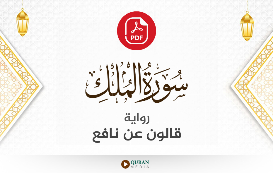 سورة الملك PDF برواية قالون