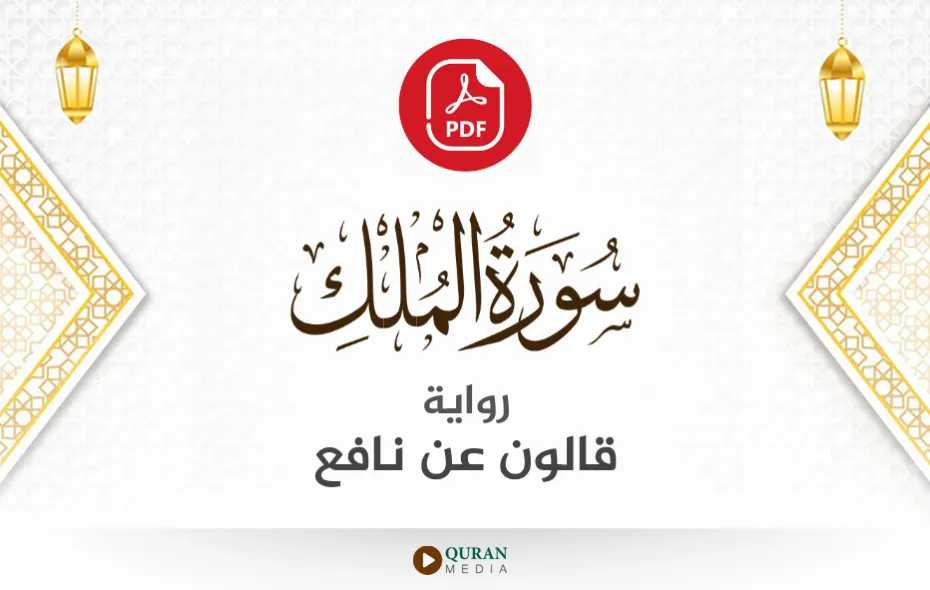 سورة الملك PDF برواية قالون عن نافع