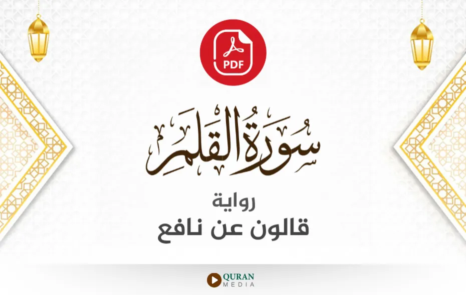 سورة القلم PDF برواية قالون عن نافع