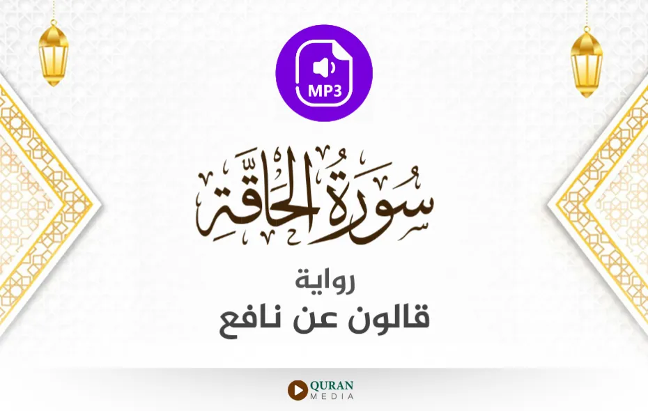 سورة الحاقة MP3