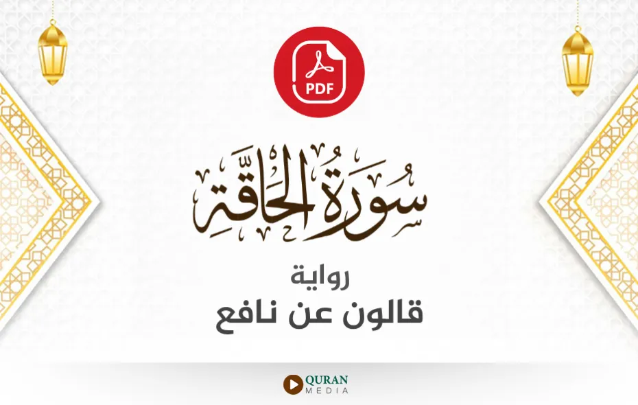 سورة الحاقة PDF برواية قالون عن نافع