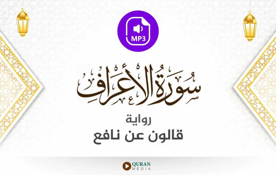 سورة الأعراف MP3