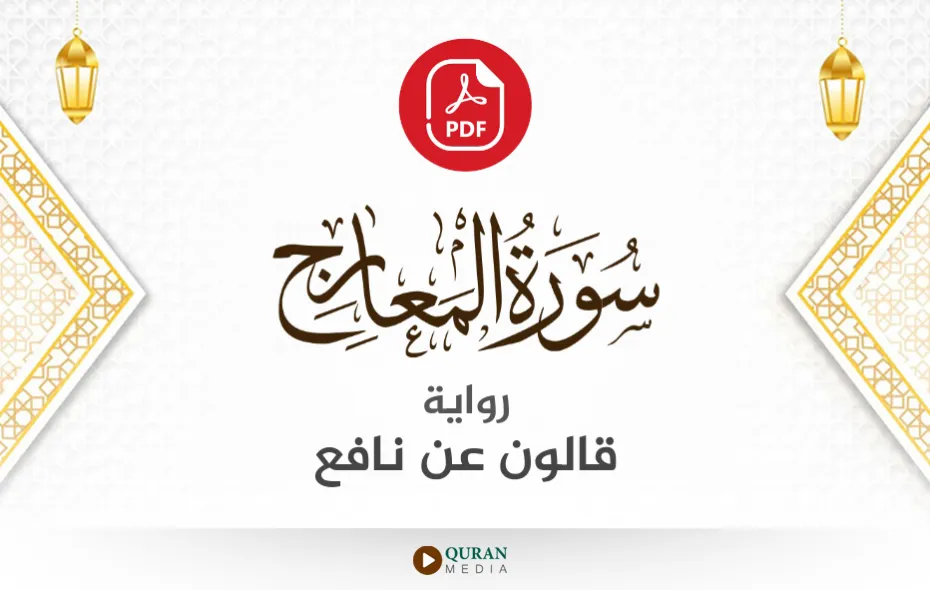 سورة المعارج PDF برواية قالون عن نافع