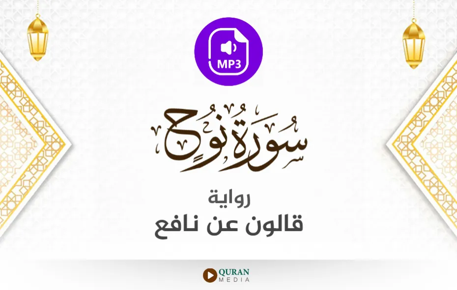 سورة نوح MP3