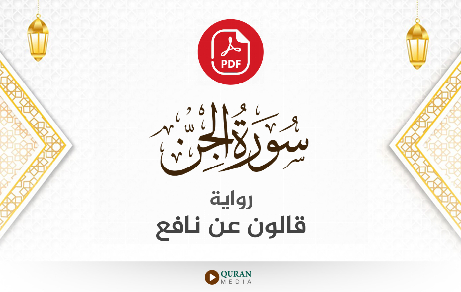 سورة الجن PDF برواية قالون