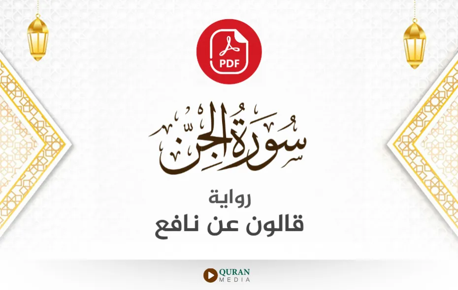 سورة الجن PDF برواية قالون عن نافع