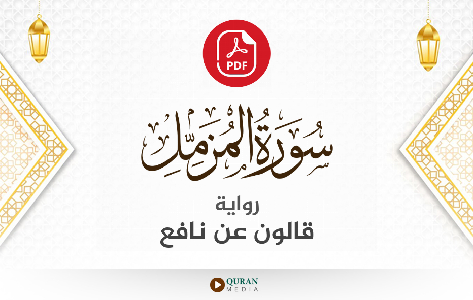 سورة المزمل PDF برواية قالون