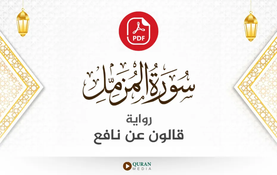 سورة المزمل PDF برواية قالون عن نافع