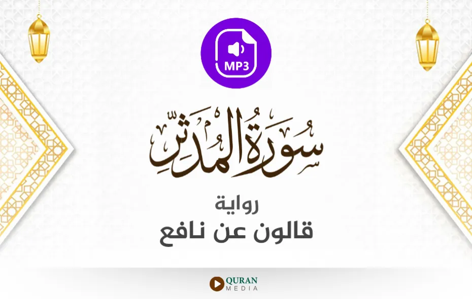 سورة المدثر MP3