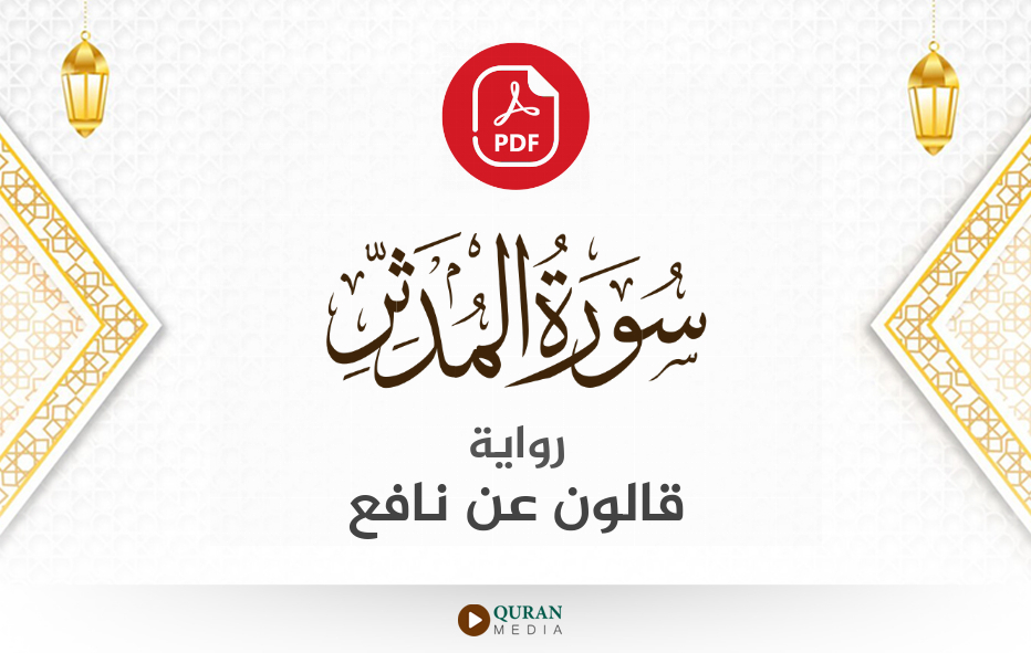 سورة المدثر PDF برواية قالون