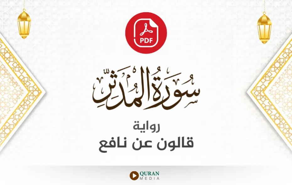 سورة المدثر PDF برواية قالون عن نافع