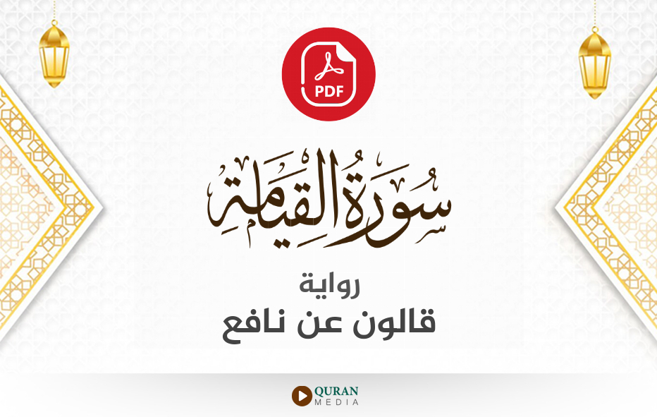 سورة القيامة PDF برواية قالون