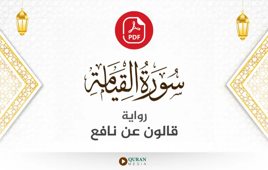 سورة القيامة PDF برواية قالون عن نافع