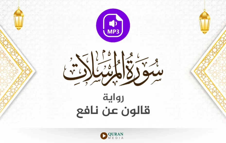 سورة المرسلات MP3