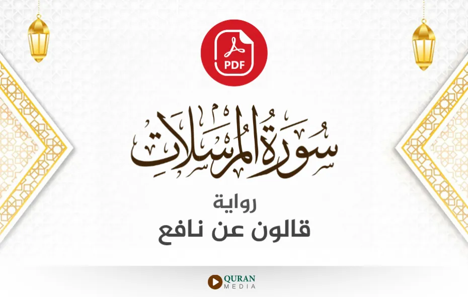 سورة المرسلات PDF برواية قالون عن نافع