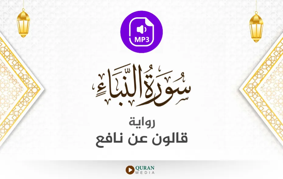 سورة النبأ MP3