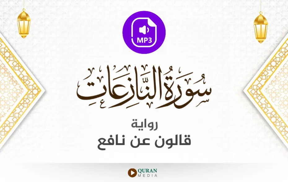 سورة النازعات MP3