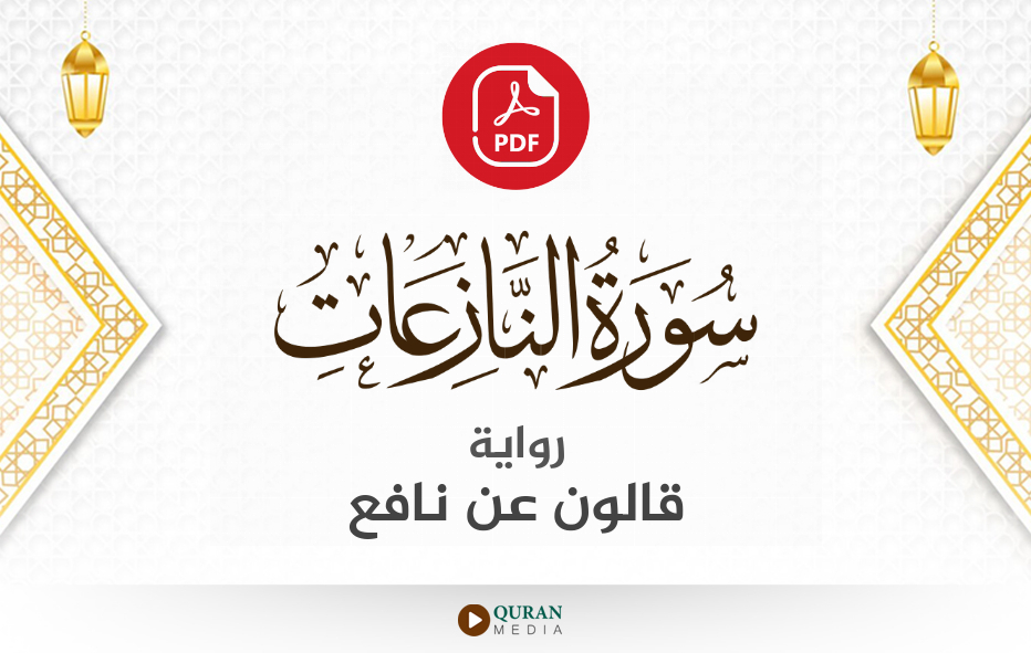 سورة النازعات PDF برواية قالون