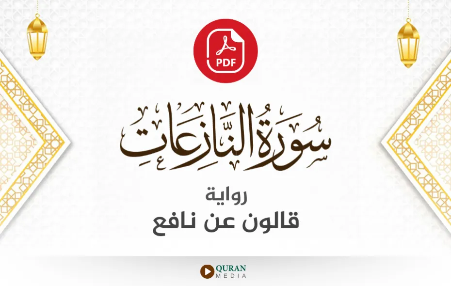 سورة النازعات PDF برواية قالون عن نافع