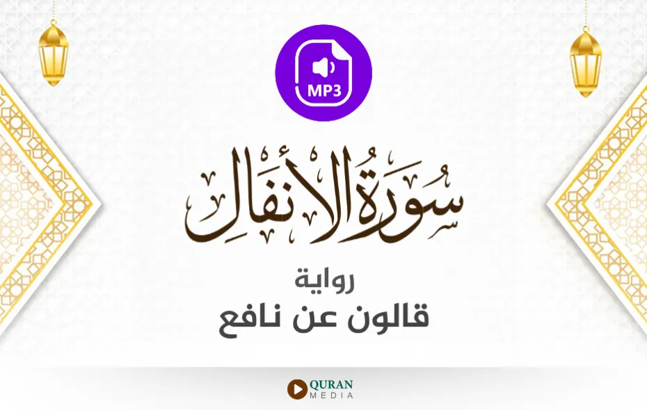 سورة الأنفال MP3