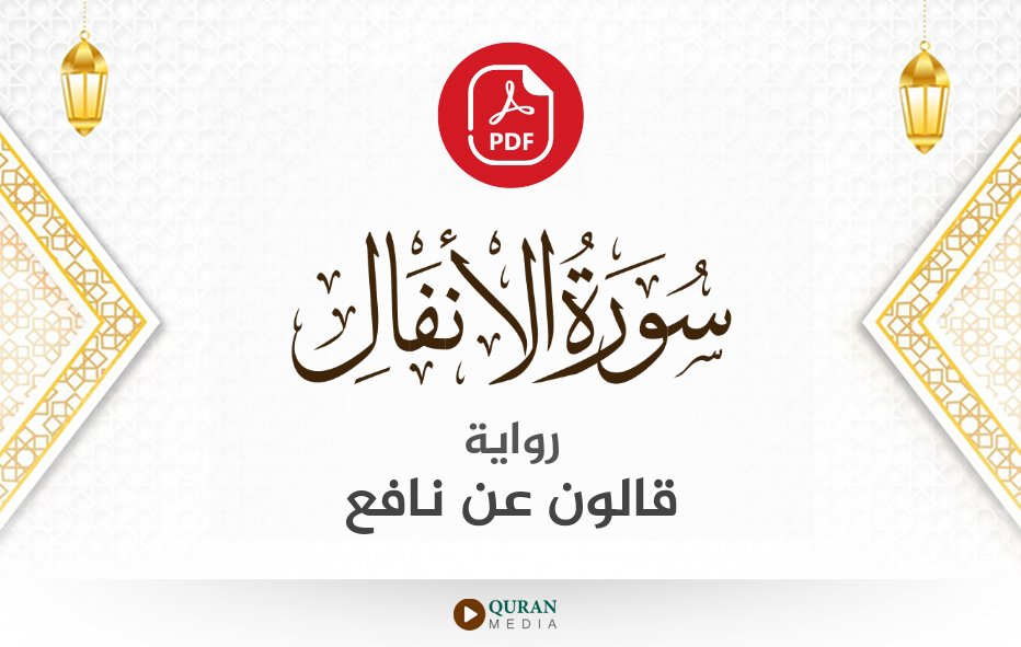 سورة الأنفال PDF برواية قالون