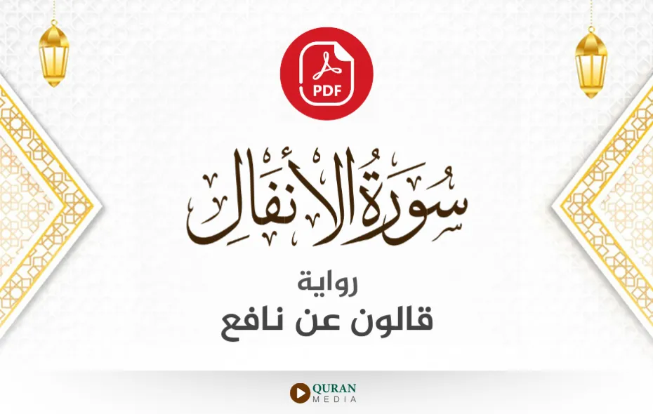 سورة الأنفال PDF برواية قالون عن نافع