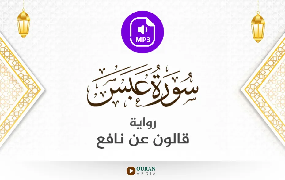 سورة عبس MP3