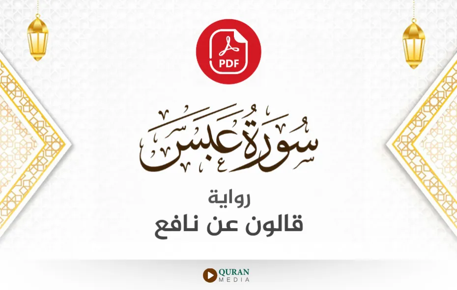 سورة عبس PDF برواية قالون عن نافع