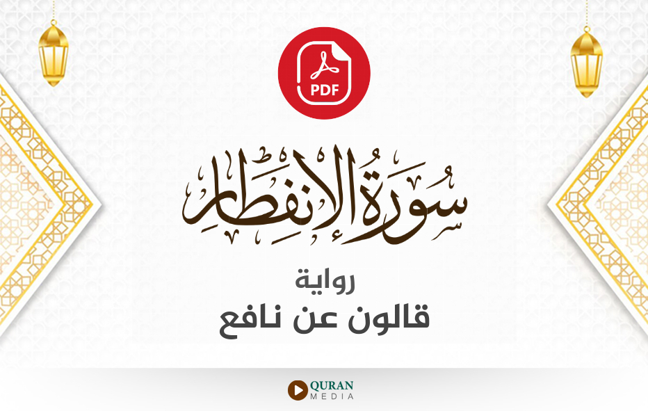 سورة الانفطار PDF برواية قالون