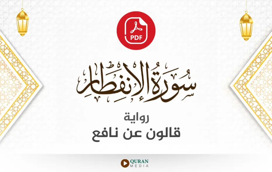 سورة الانفطار PDF برواية قالون عن نافع