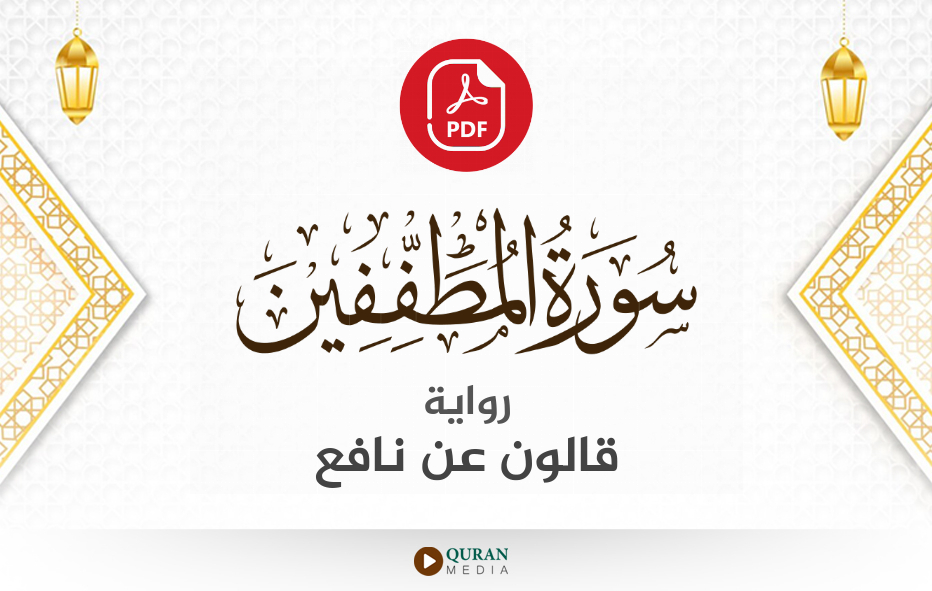 سورة المطففين PDF برواية قالون