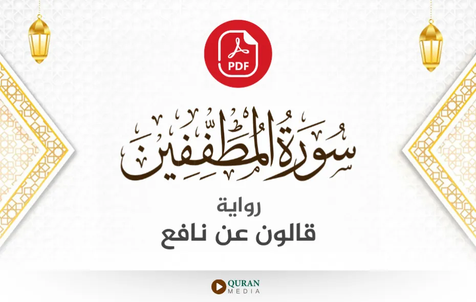 سورة المطففين PDF برواية قالون عن نافع