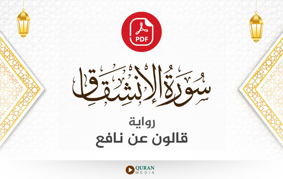 سورة الانشقاق PDF برواية قالون