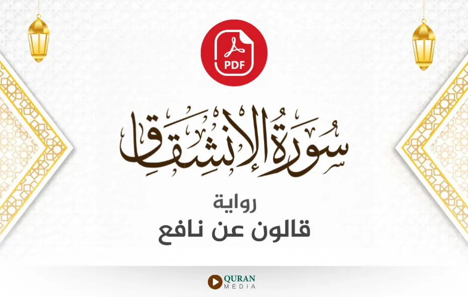 سورة الانشقاق PDF برواية قالون عن نافع