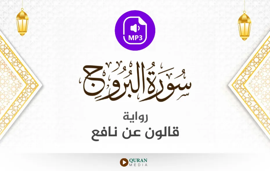 سورة البروج MP3