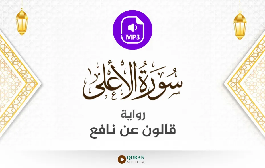 سورة الأعلى MP3