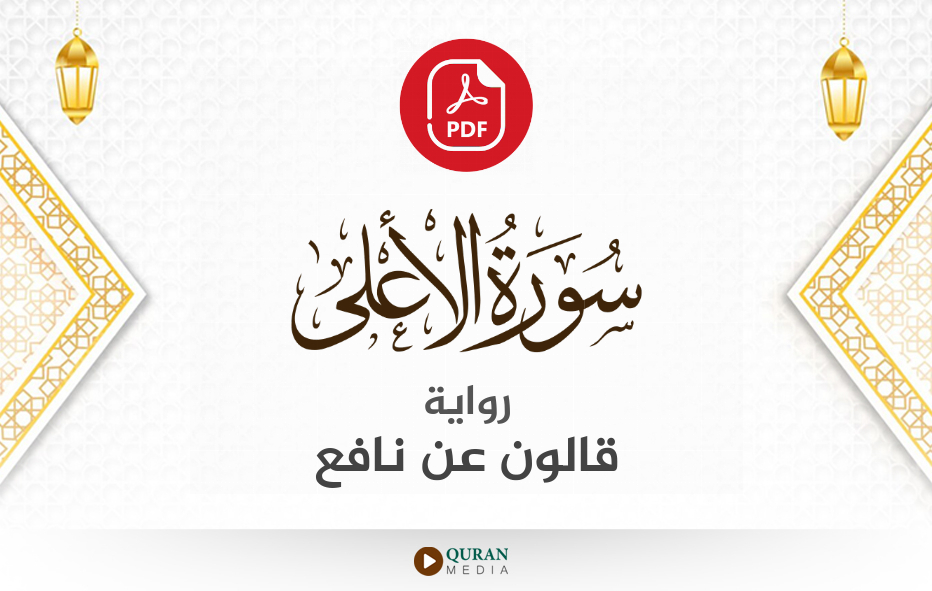 سورة الأعلى PDF برواية قالون