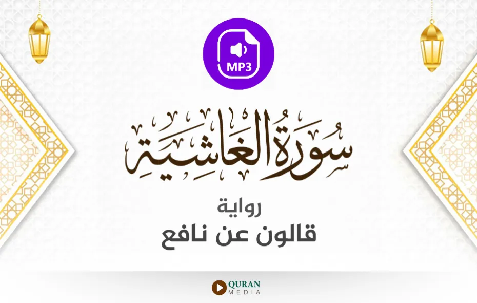 سورة الغاشية MP3