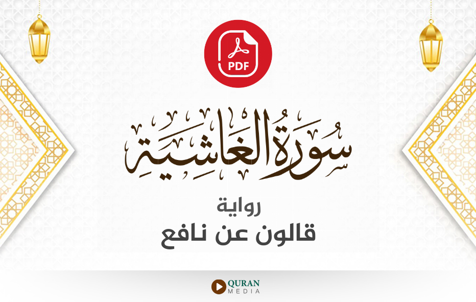 سورة الغاشية PDF برواية قالون