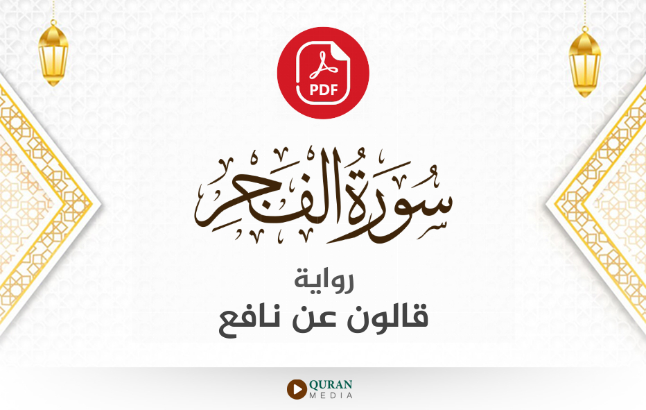 سورة الفجر PDF برواية قالون