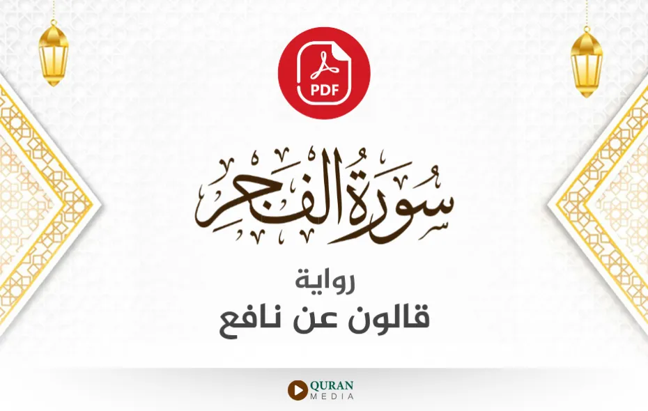 سورة الفجر PDF برواية قالون عن نافع