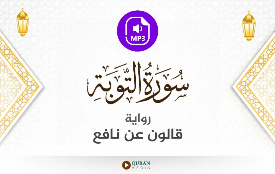 سورة التوبة MP3