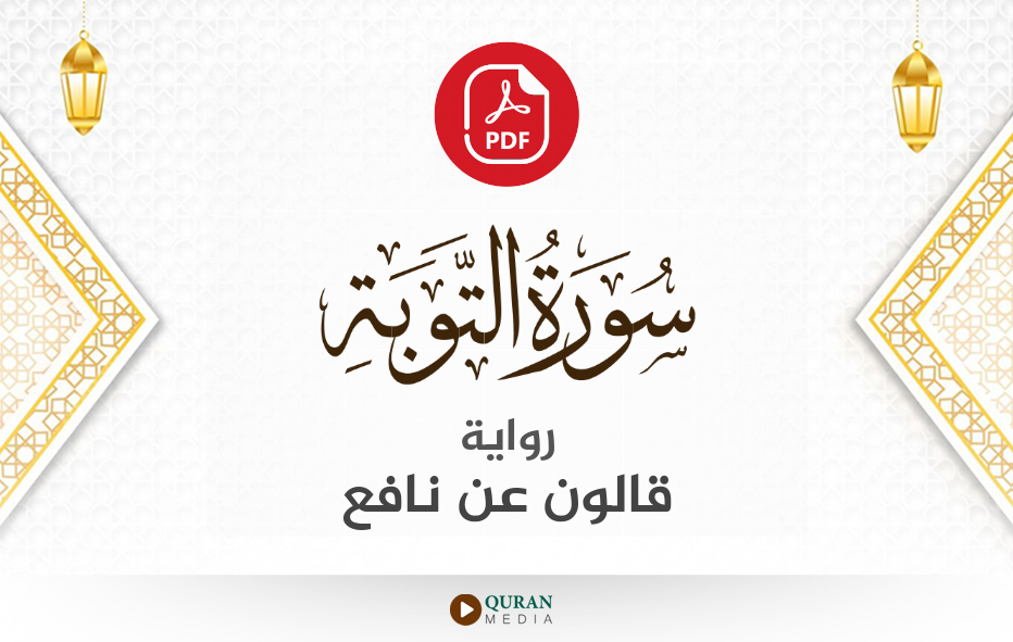 سورة التوبة PDF برواية قالون