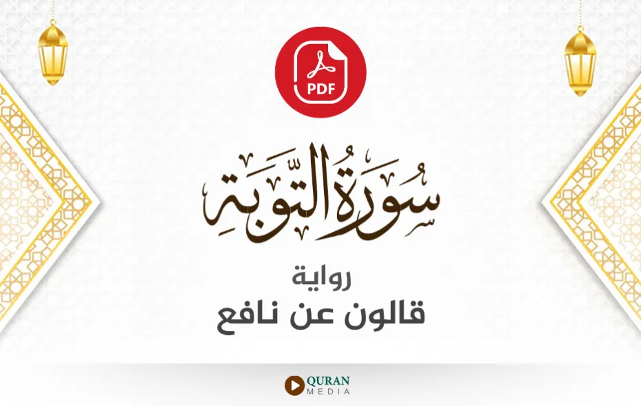 سورة التوبة PDF برواية قالون عن نافع